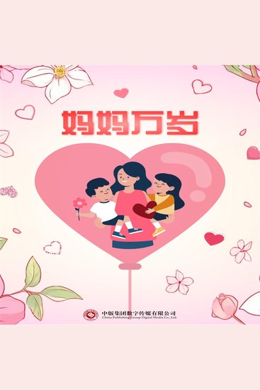 妈妈万岁 - cover