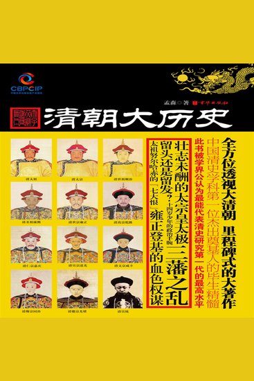 清朝大历史 - cover