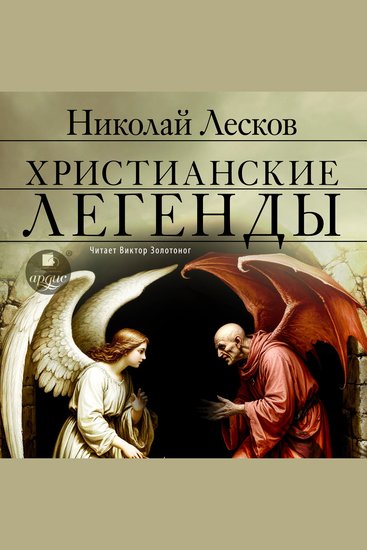 Христианские легенды - cover