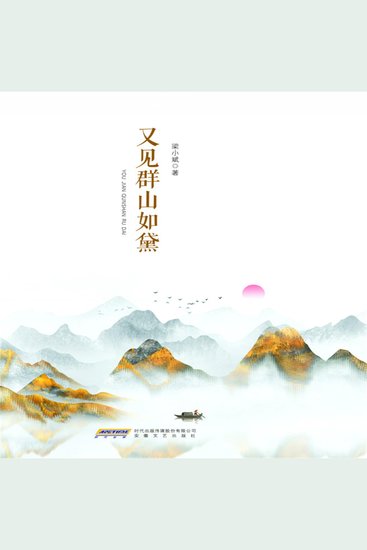 梁小斌作品精选集：又见群山如黛 - cover