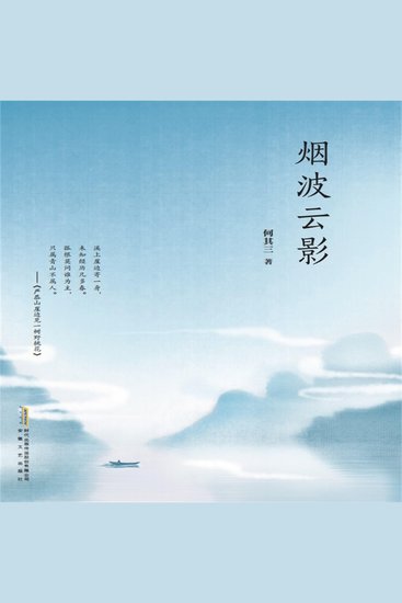 烟波云影 - cover