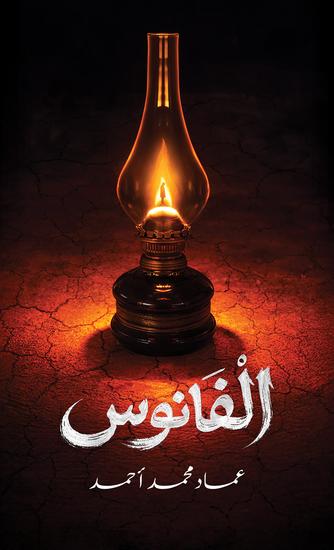 الفانوس - cover