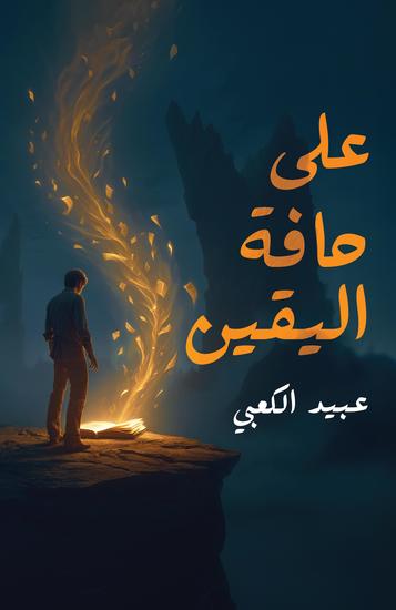 على حافة اليقين - cover