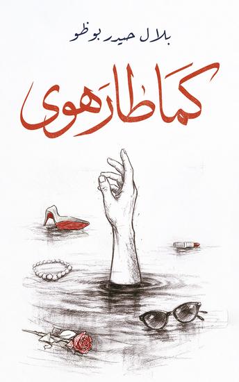 كما طار هوى - cover