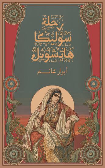 رحلة سوليكا هاتشويل - cover