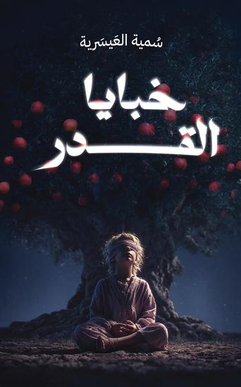 خبايا القدر - cover