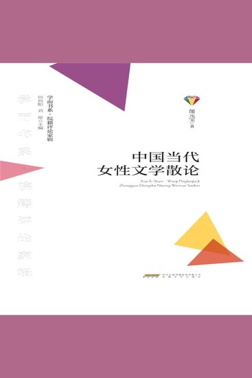 学而书系·皖籍评论家辑：中国当代女性文学散论 - cover