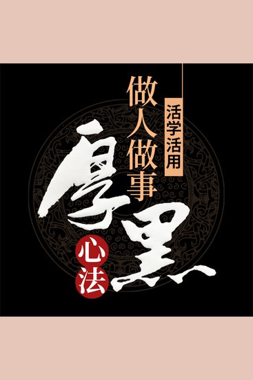 活学活用做人做事厚黑心法 - cover