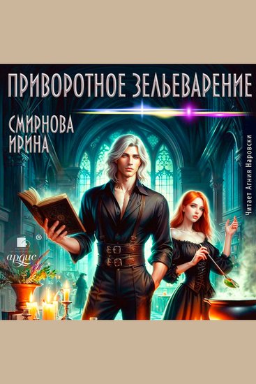 Приворотное зельеварение - cover