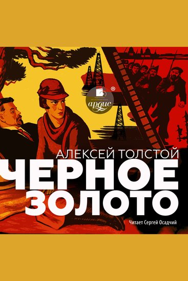 Чёрное золото - cover