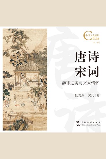 唐诗宋词，韵律之美与文人情怀 - cover