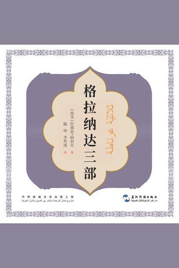 格拉纳达三部曲（中文版） - cover