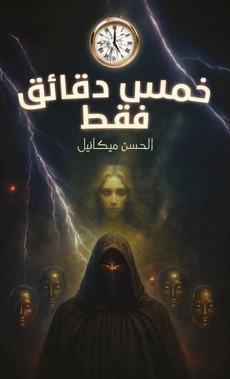 خمس دقائق فقط - cover