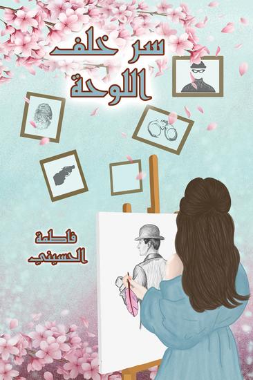 سر خلف اللوحة - cover