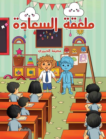 ملعقة السعادة - cover