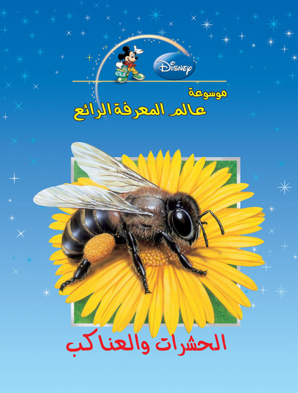 عالم المعرفة الرائع - الحشرات والعناكب - cover