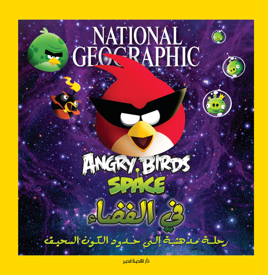 الطيور الغاضبة - الفضاء - cover
