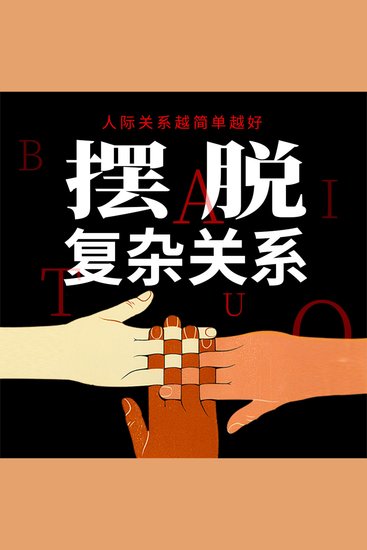 摆脱复杂关系 - cover