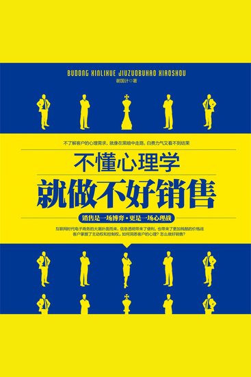 不懂心理学就做不好销售 - cover