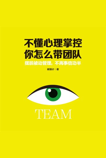 不懂心理掌控，你怎么带团队 - cover