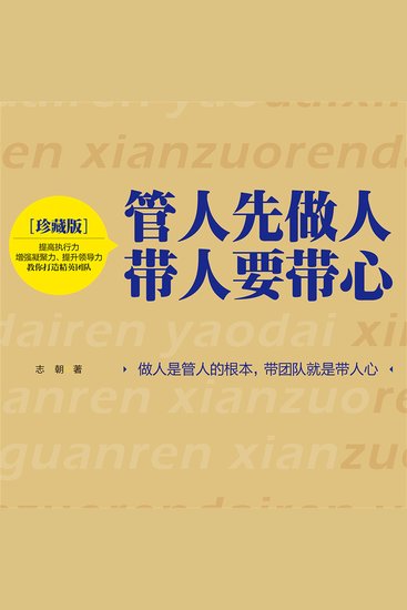 管人先做人，带人要带心 - cover