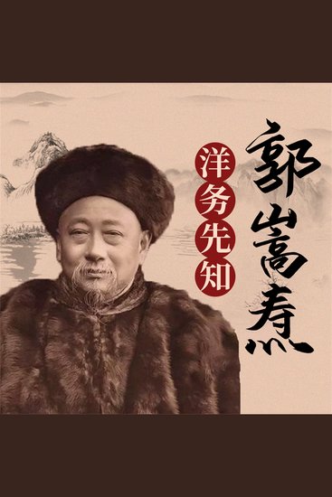 郭嵩焘 - cover