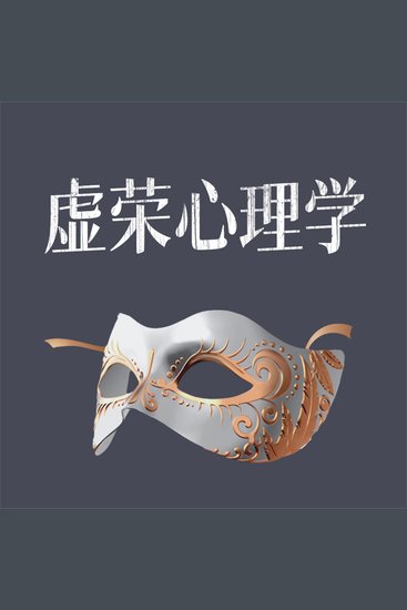 虚荣心理学 - cover