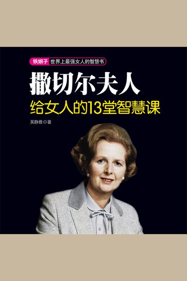 撒切尔夫人给女人的13堂智慧课 - cover