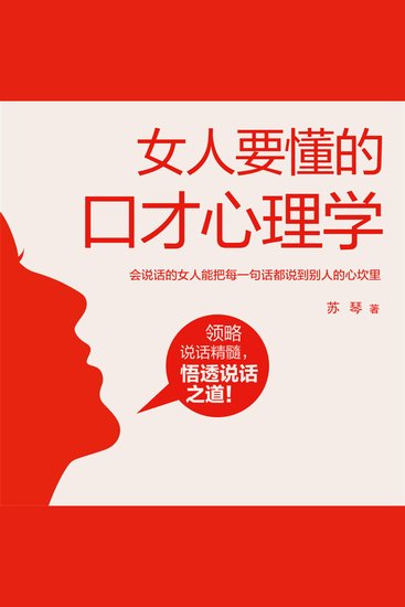 女人要懂的口才心理学 - cover