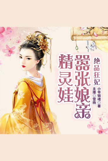 绝品狂妃：嚣张娘亲精灵娃 - cover