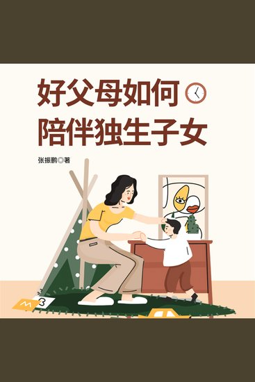 好父母如何陪伴独生子女 - cover