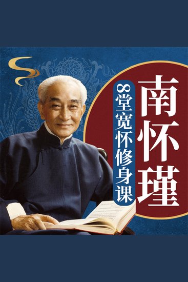 南怀瑾的8堂宽怀修身课 - cover