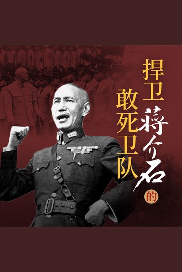 捍卫蒋介石的敢死卫队 - cover
