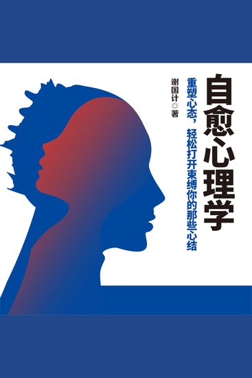 自愈心理学 - cover