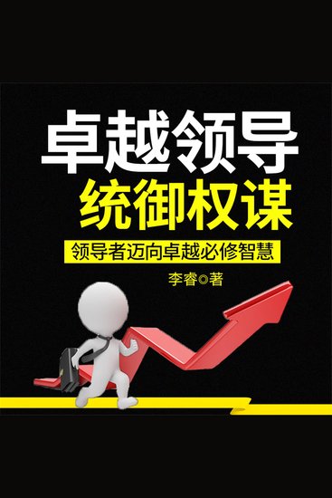 卓越领导统御权谋 - cover