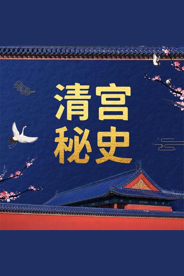 清宫秘史 - cover