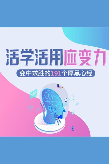 活学活用应变力：变中求胜的191个厚黑心经 - cover