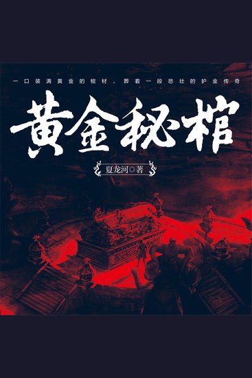 黄金秘棺 - cover