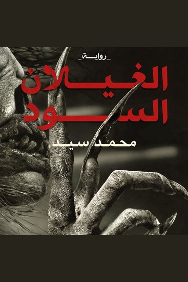 الغيلان السود - cover