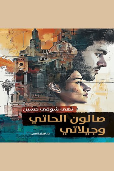 صالون الحاتي وجيلاتي - cover