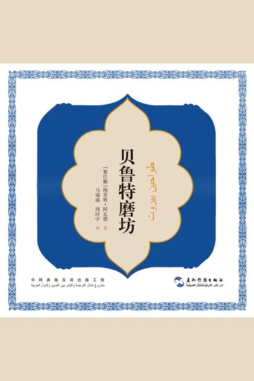中阿典籍互译系列：贝鲁特磨坊（中文版） - cover