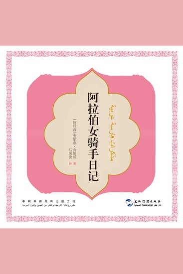 阿拉伯女骑手日记（中文版） - cover