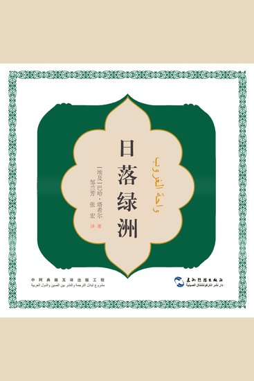 日落绿洲（中文版） - cover