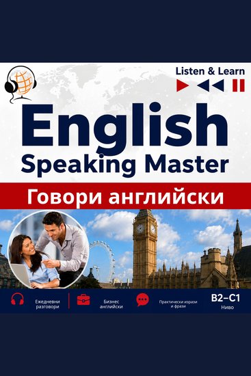 English Speaking Master - Говори английски - cover