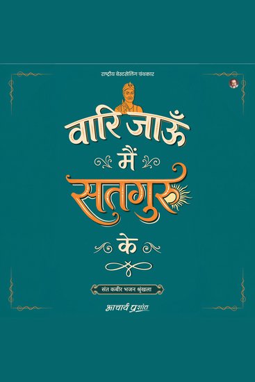 Vaari Jaun Main Satguru Ke (Hindi) - वारि जाऊँ मैं सतगुरु के by Acharya Prashant - cover
