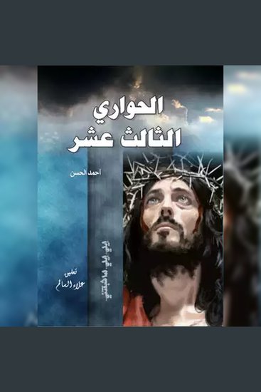 الحواري الثالث عشر - cover