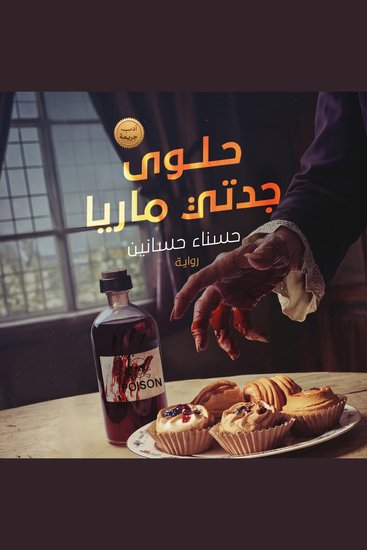 حلوى جدتي ماريا - cover