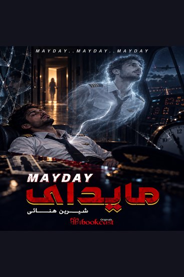 مايداي مايداي مايداي - mayday mayday mayday - cover
