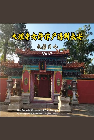 The Female Coroner of Dali Temple Vol7 - cover