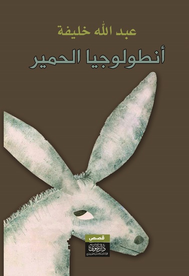 أنطولوجيا الحمير - cover